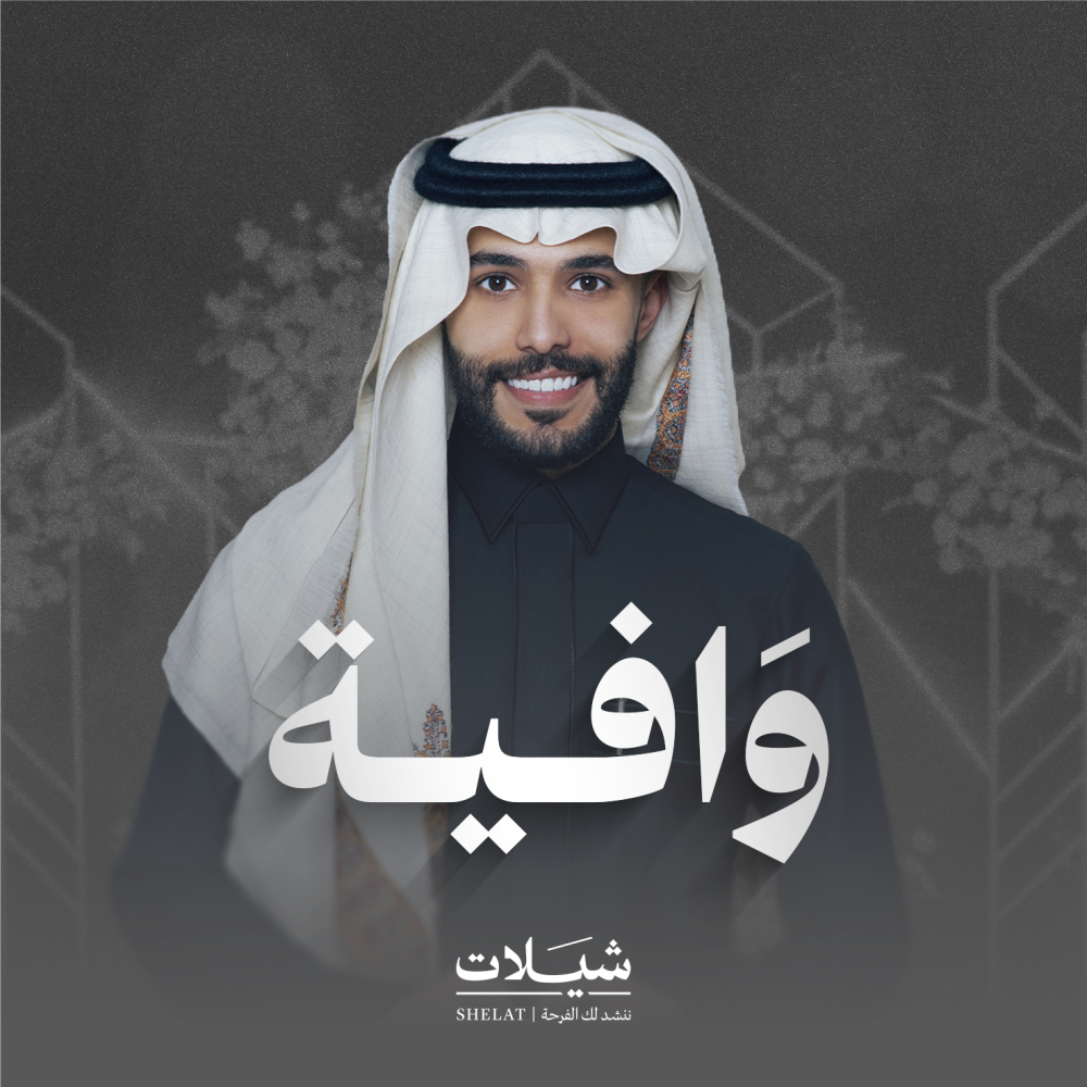 شيلة ام العريس وافية فيصل الربيع هدايا زواج هدايا عريس هدايا ام العريس