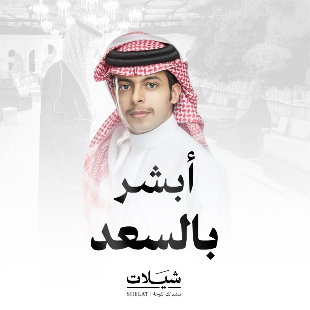 شيلة ترحيبة ابشر بالسعد  سالم السريعي