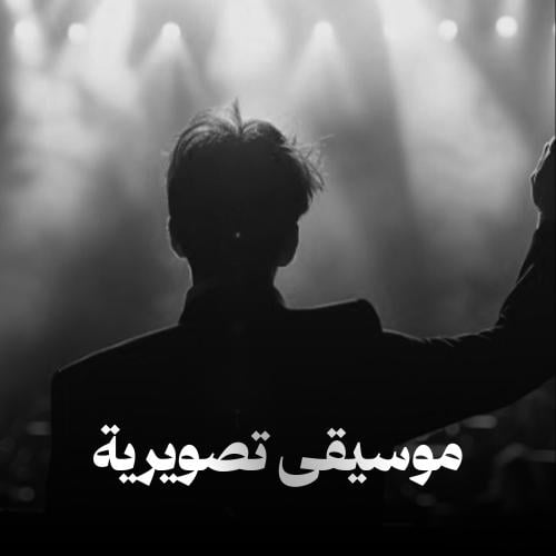 طلب جديد | موسيقى تصويرية