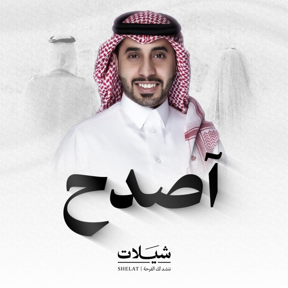 شيلات زواج شيلة أصدح  المنشد أحمد العبدلي