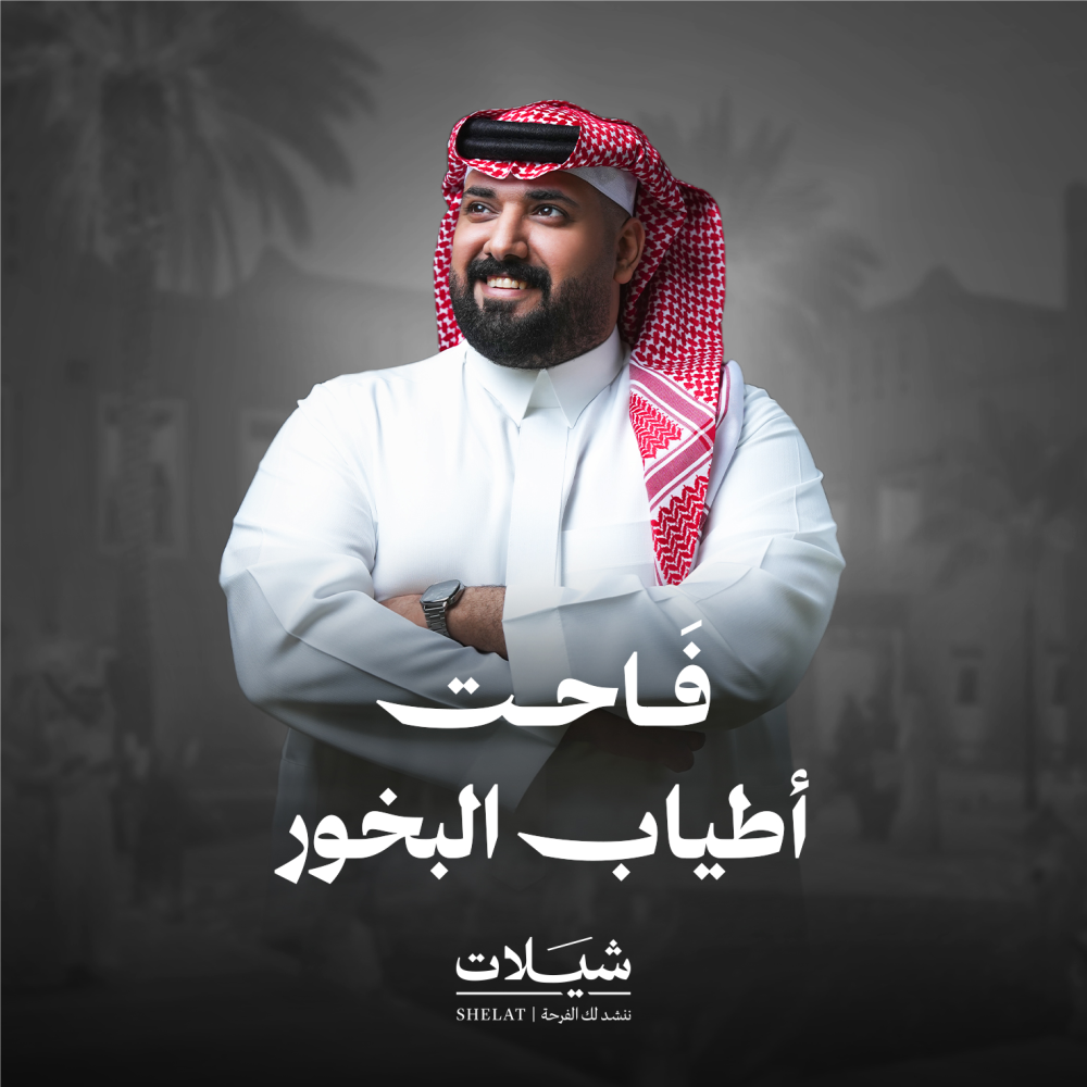 شيلة ترحيبية فاحت أطياب البخور شيلات هدايا ترحيبية