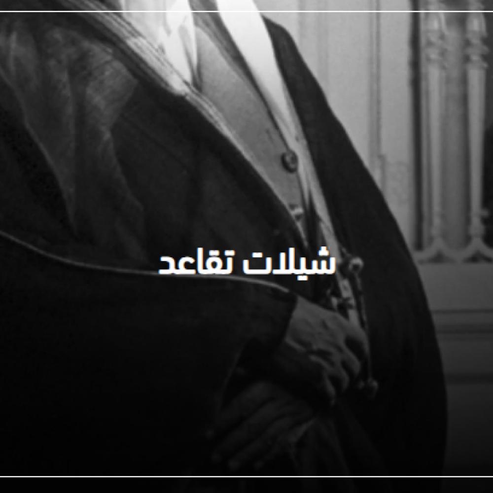 شيلات تقاعد