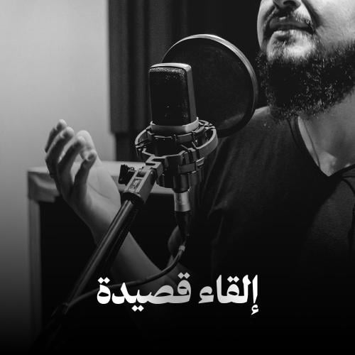 إلقاء قصيدة