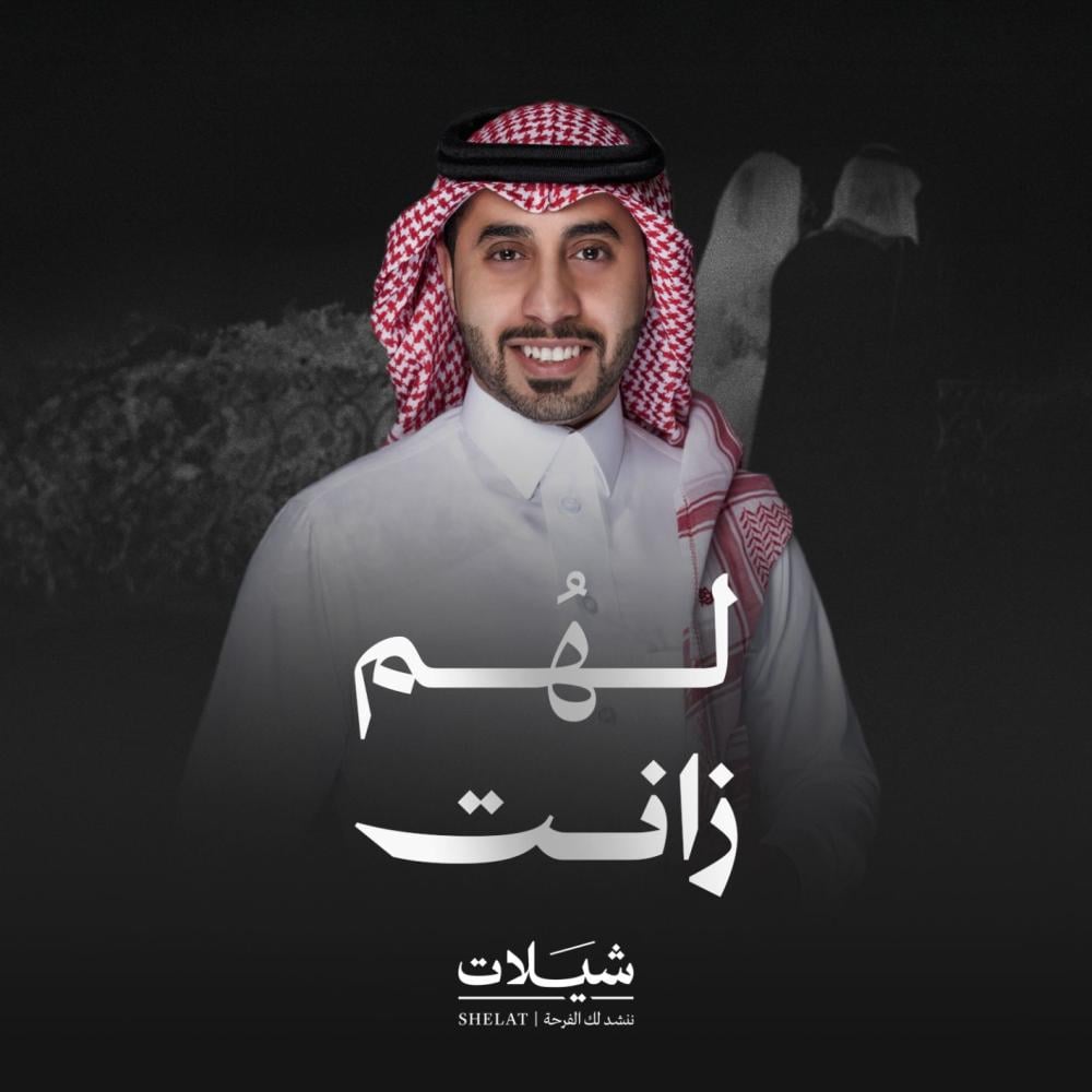 شيلة ام العريس والعروس: لهم زانت