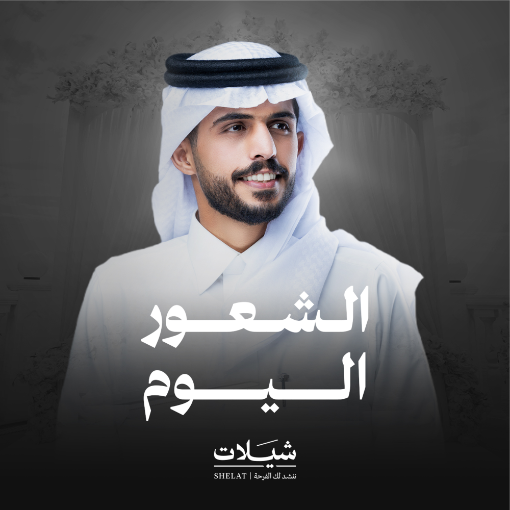 شيلات زواج شيلة الشعور اليوم متعب بن دخنة