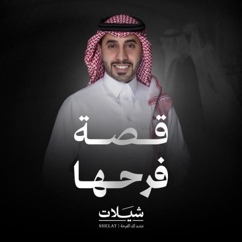شيلة ام العروس : قصة فرحها