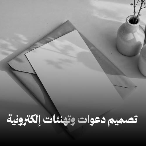 طلب جديد | تصميم بطاقة دعوة - تهنئة