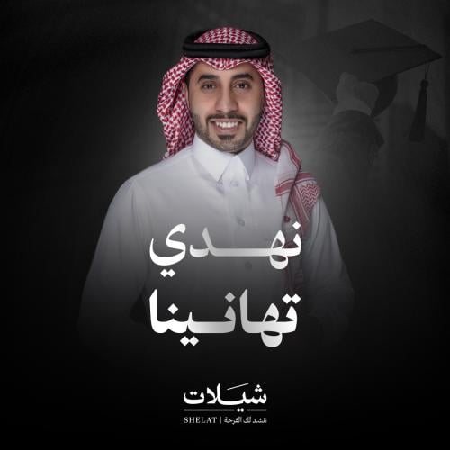 شيلة تخرج: نهدي تهانينا