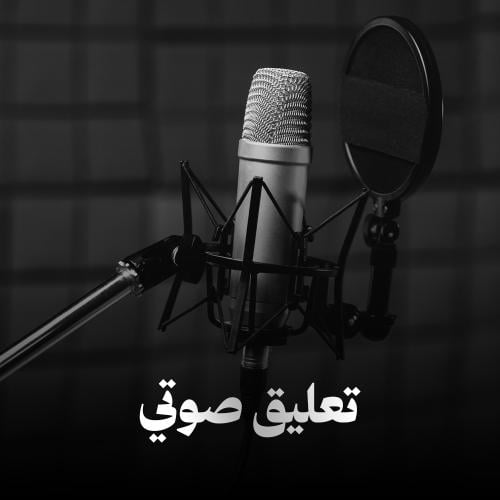 تعليق صوتي
