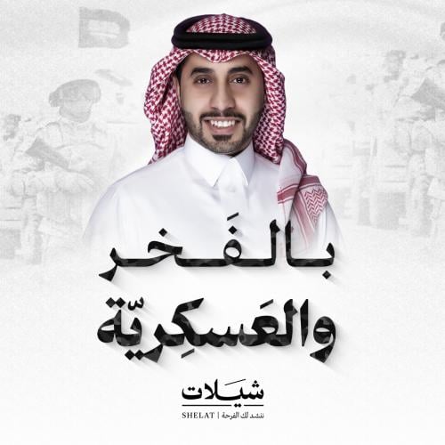 شيلة تخرج: بالفخر والعسكرية