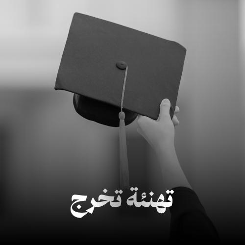 تنفيذ تهنئة تخرج - جديدة