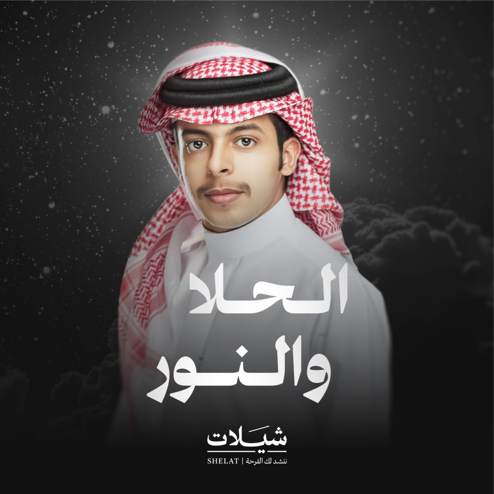 شيلات زواج شيلة الحلا والنور المنشد سالم السريعي هدايا زواج هدية زواج