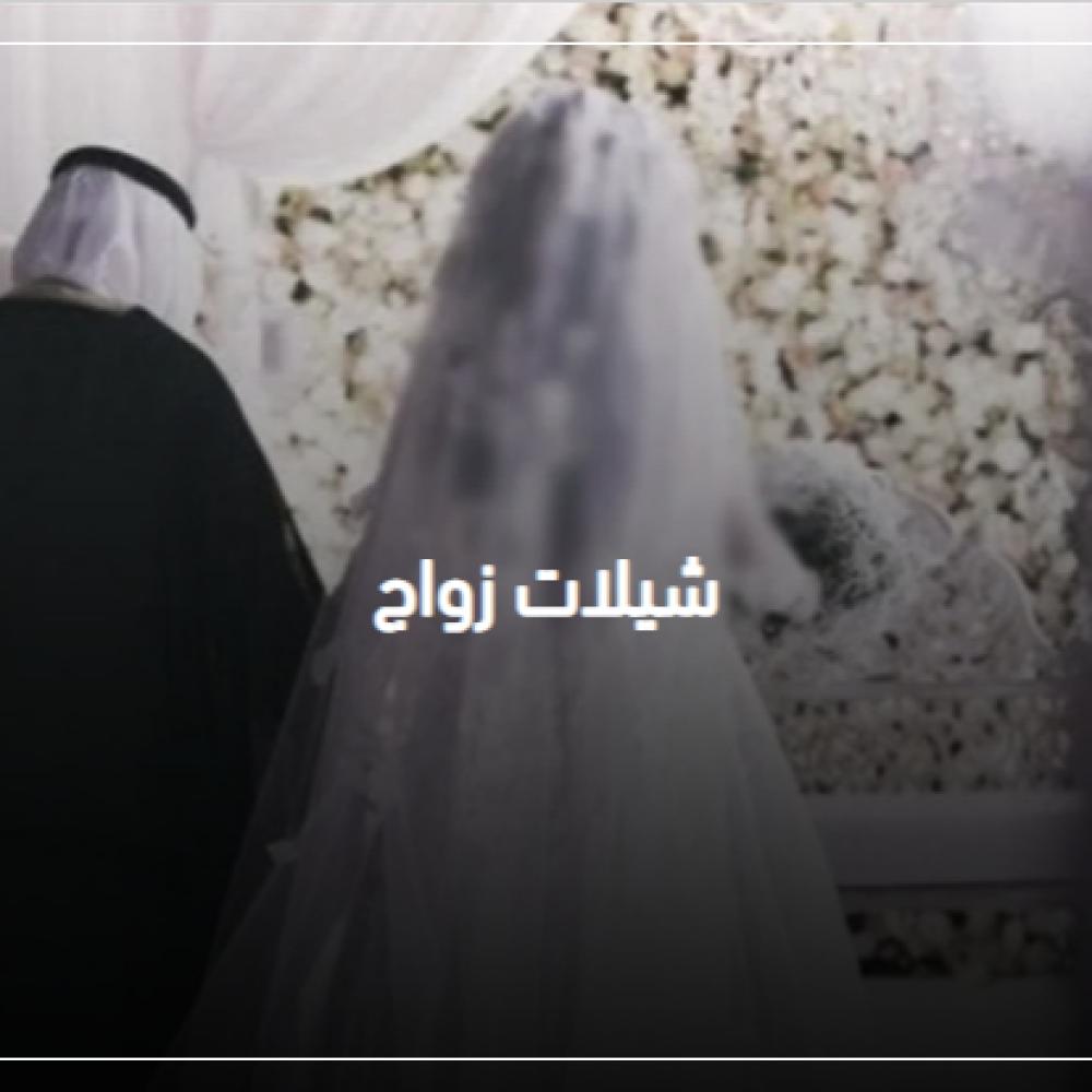 شيلات زواج بالأسماء