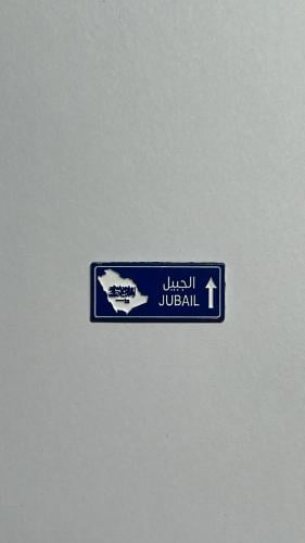 ملصق الجبيل