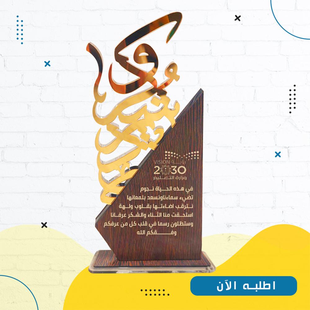 درع شكر وتقدير