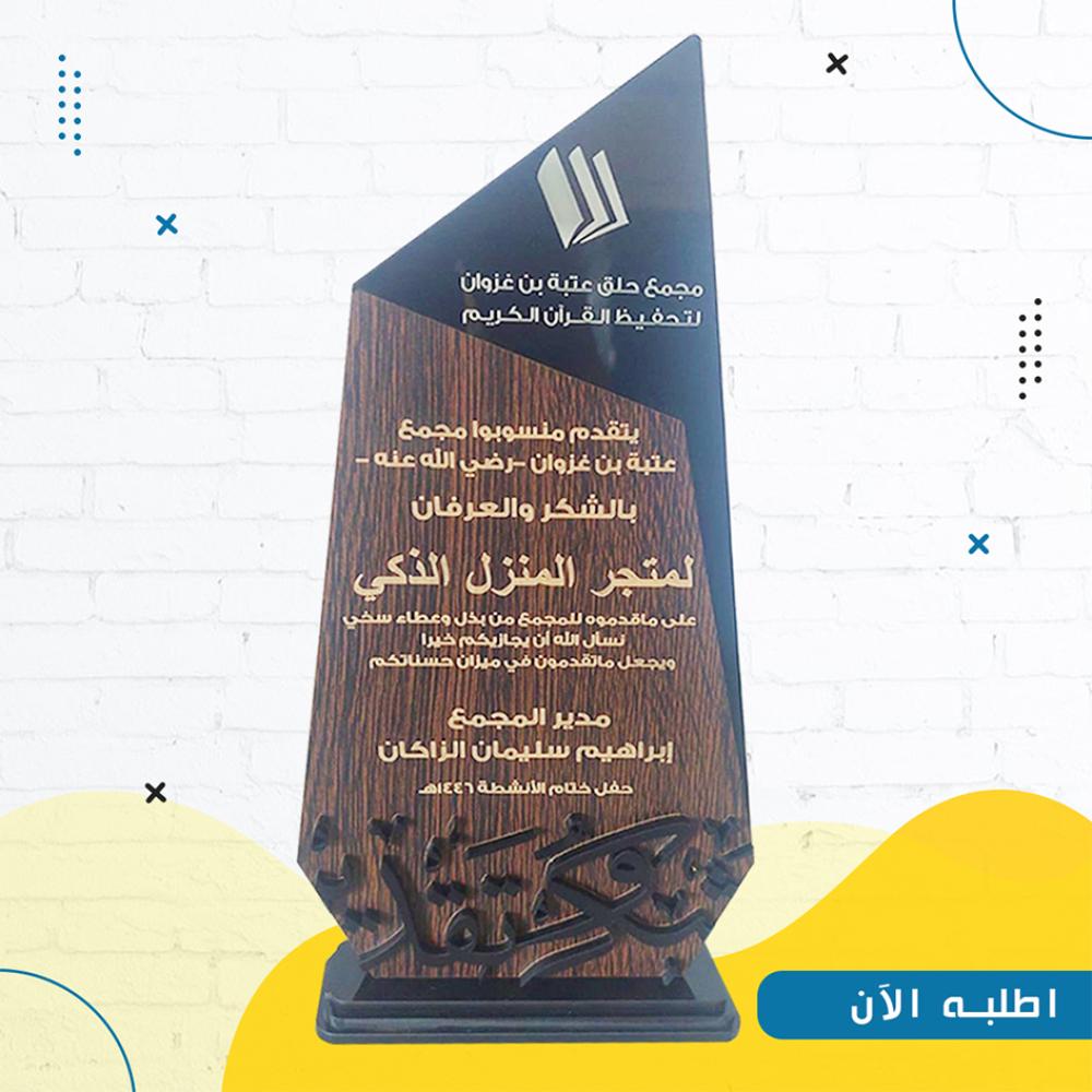 درع شكر وتقدير فاخر