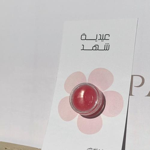 هدية العيد "مرطب شفايف"