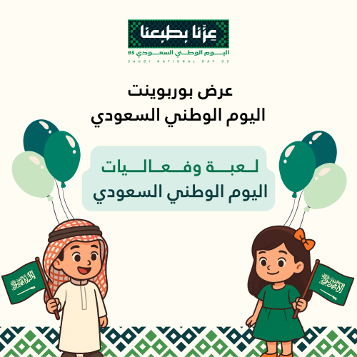 عرض اليوم الوطني السعودي (رياض اطفال)