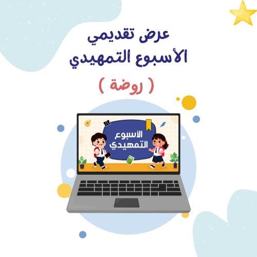 عرض الأسبوع التمهيدي (روضة)