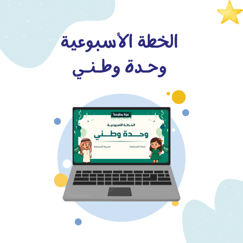 تخطيط وحدة وطنــي