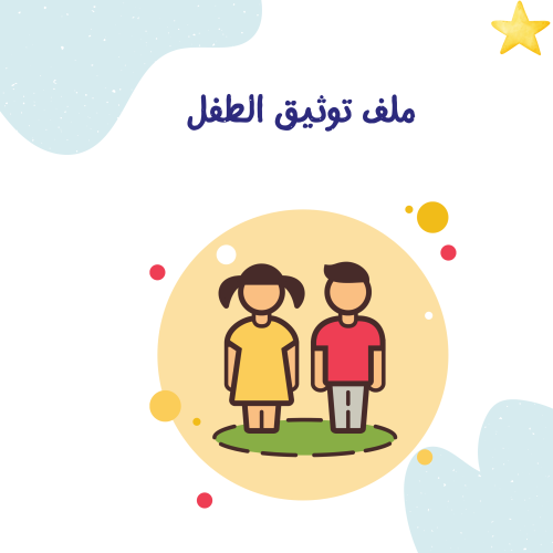 ملف توثيق الطفل