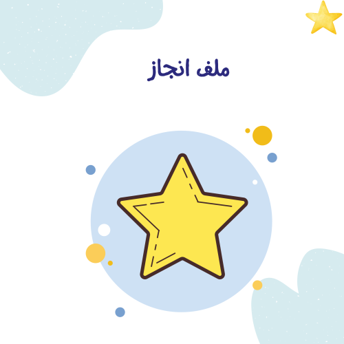 ملف الانجاز الإلكتروني