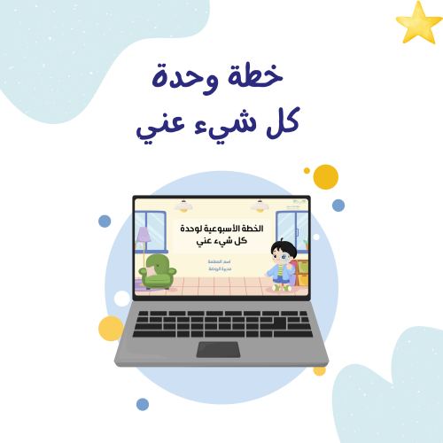 خطة وحدة كل شيء عني