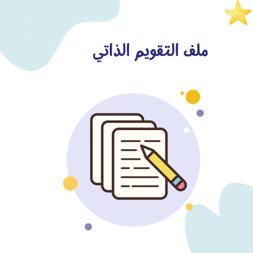 ملف التقويم الذاتي