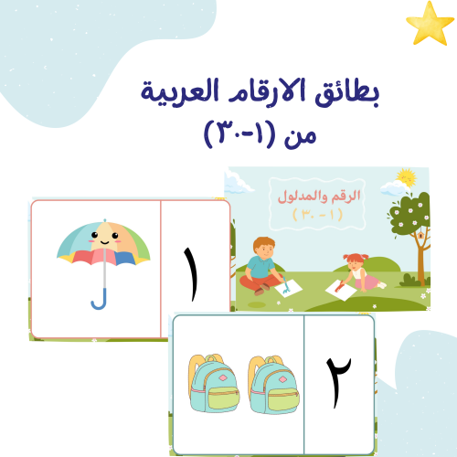 بطائق الأرقام العربية (1-30)