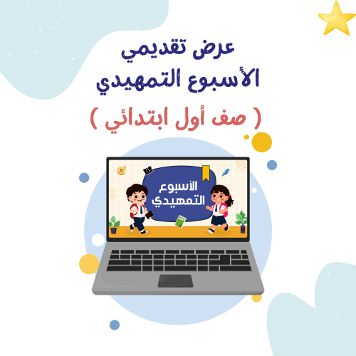 عرض الأسبوع التمهيدي (صف أول ابتدائي)