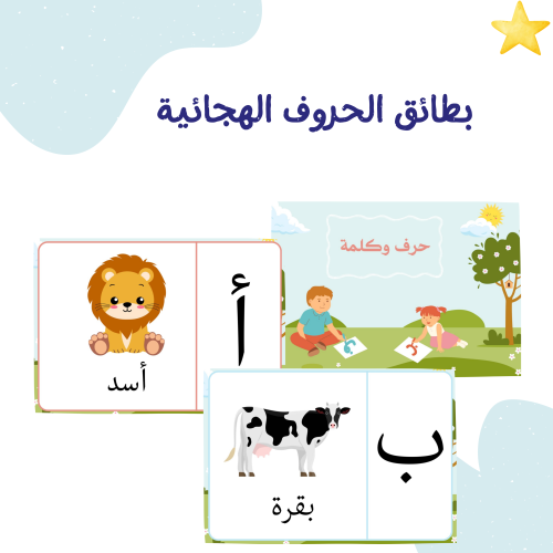 بطائق الحروف الهجائية