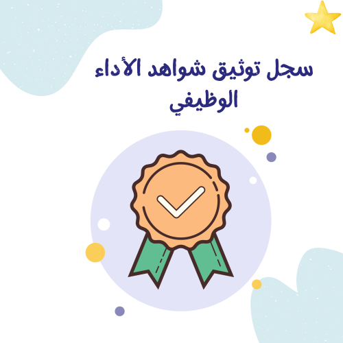 سجل توثيق شواهد الأداء الوظيفي