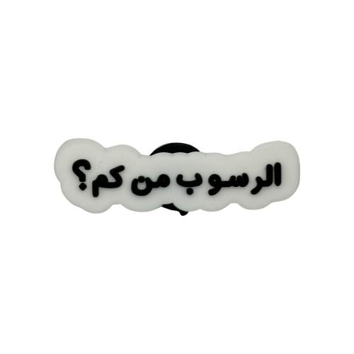 الرسوب من كم؟