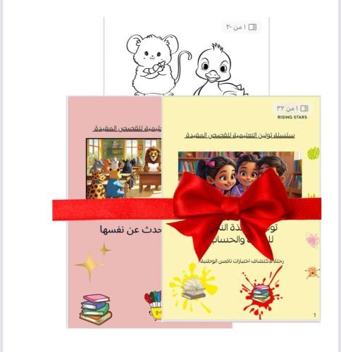 بكج القصتين مع دفتر التلوين بمناسبة افتتاح سلسلة ت...