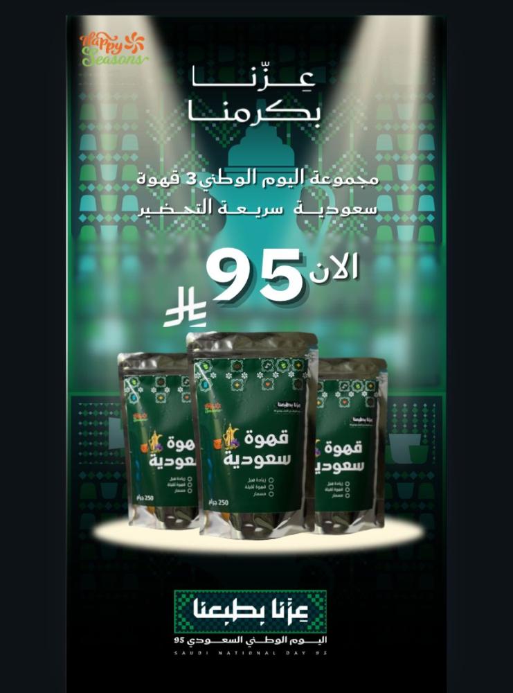 بكج اليوم الوطني القهوة السعودية