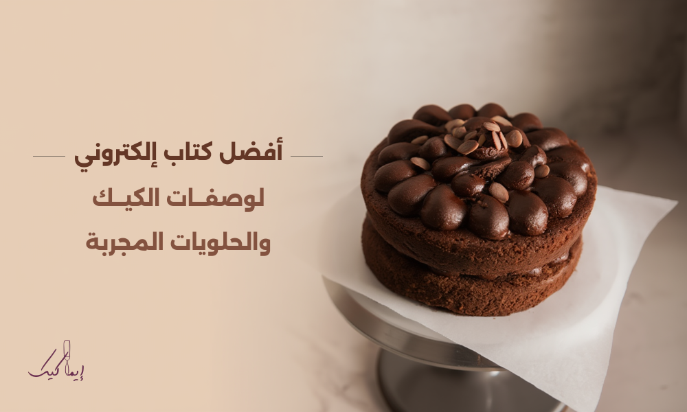 أفضل كتاب وصفات الكيك