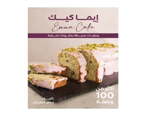 EMMA CAKE E-BOOK إيما كيك كتاب الكتروني