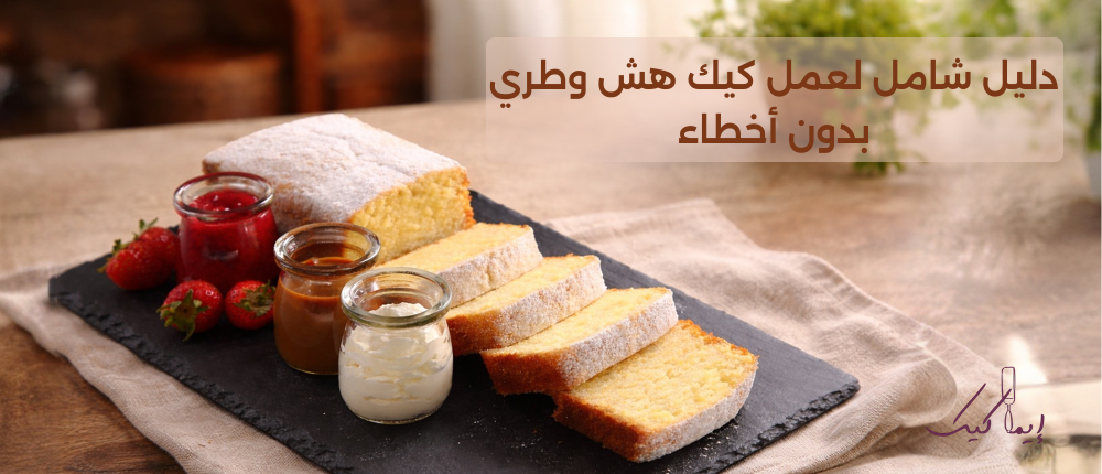 اسرار نجاح الكيك