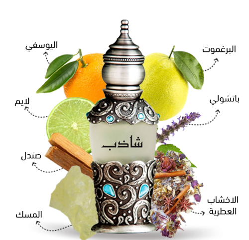 عطر شاذب
