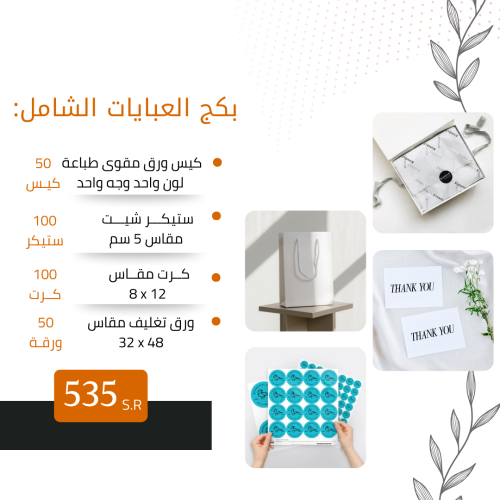 بكج العبايات