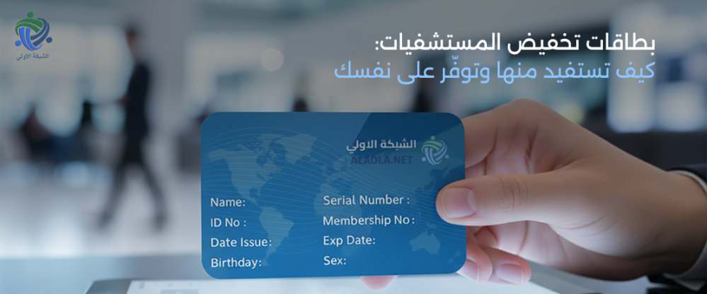 بطاقات تخفيض المستشفيات