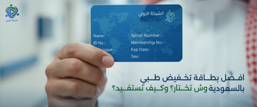 افضل بطاقة تخفيض طبي