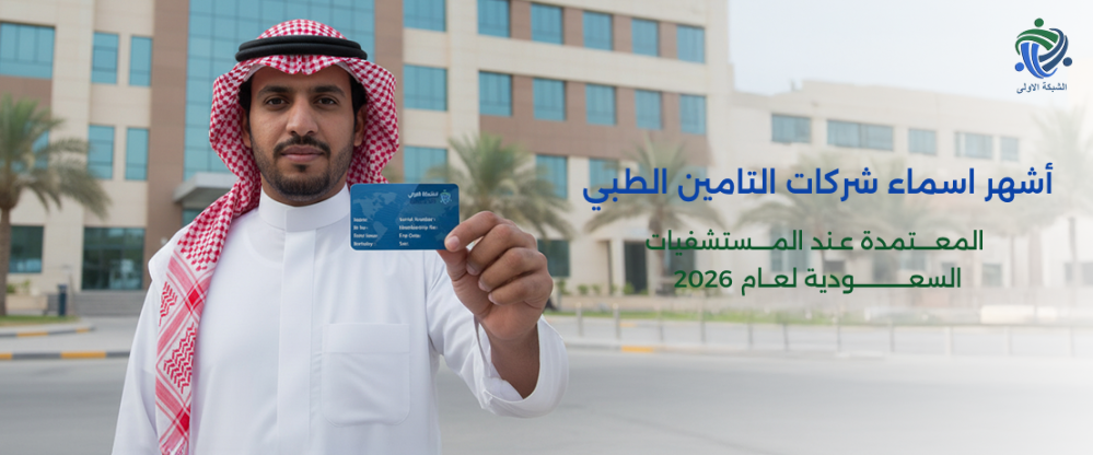 اسماء شركات التامين الطبي