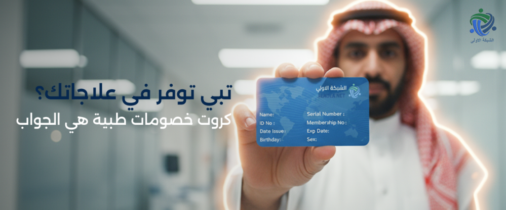 كروت خصومات طبية
