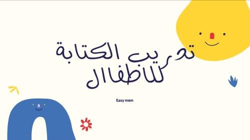 تدريب الكتابة للاطفال عربي