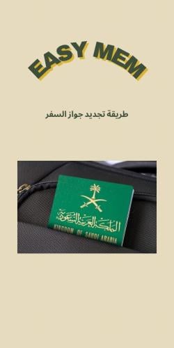 طريقة تجديد جواز السفر