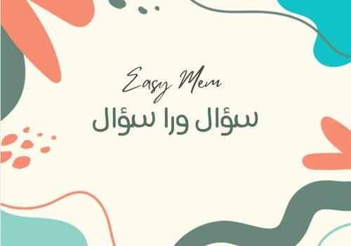 سؤال ورا سؤال