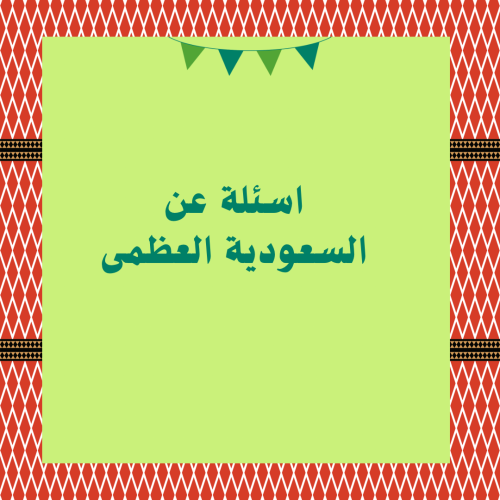 اسئلة عن السعودية