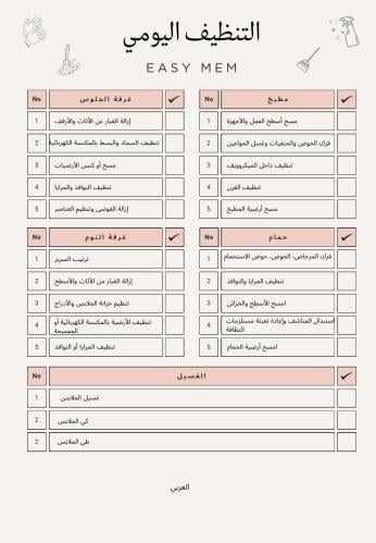 جدول مهام يومي للعاملة