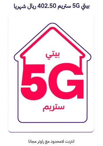 شريحة بيتي 5Gستريم انترنت بلاحدود٤٠٢.٥ ريال /شهري